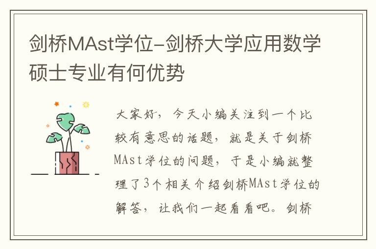 剑桥MAst学位-剑桥大学应用数学硕士专业有何优势