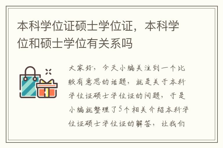 本科学位证硕士学位证，本科学位和硕士学位有关系吗