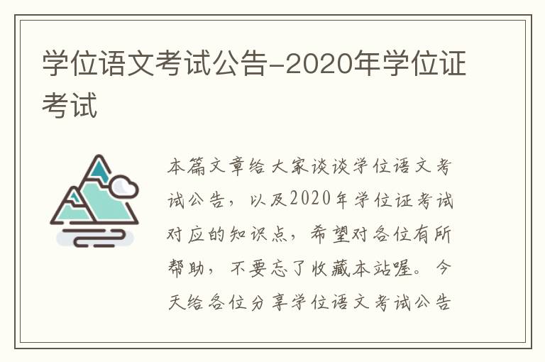 学位语文考试公告-2020年学位证考试