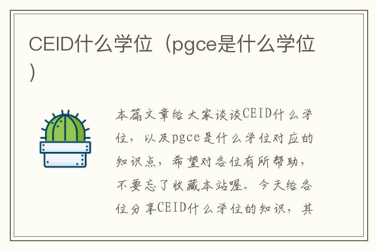 CEID什么学位（pgce是什么学位）