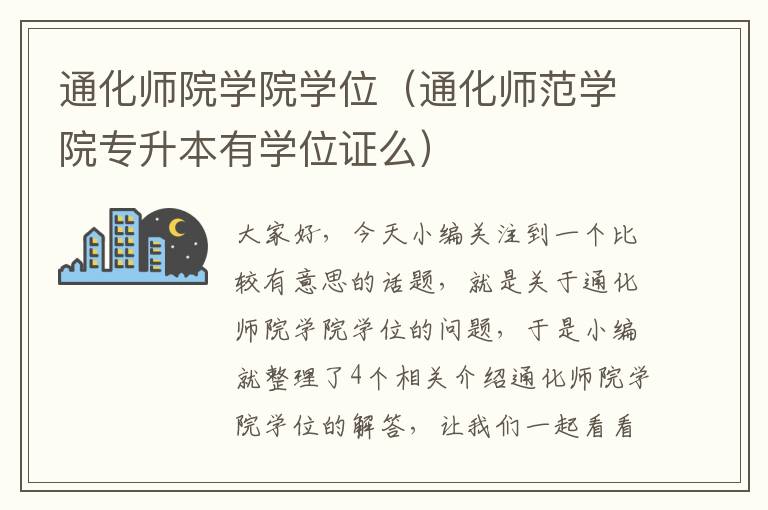 通化师院学院学位（通化师范学院专升本有学位证么）