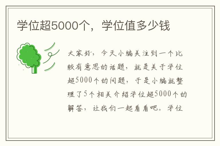 学位超5000个，学位值多少钱