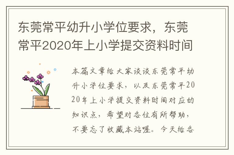 东莞常平幼升小学位要求，东莞常平2020年上小学提交资料时间