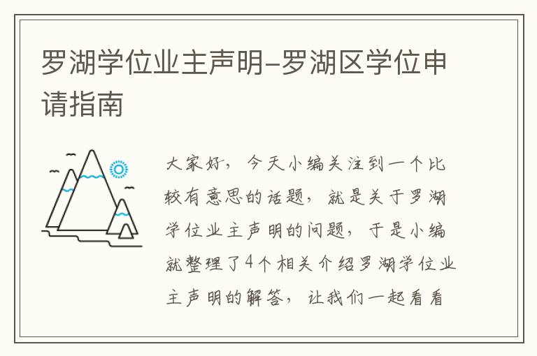 罗湖学位业主声明-罗湖区学位申请指南