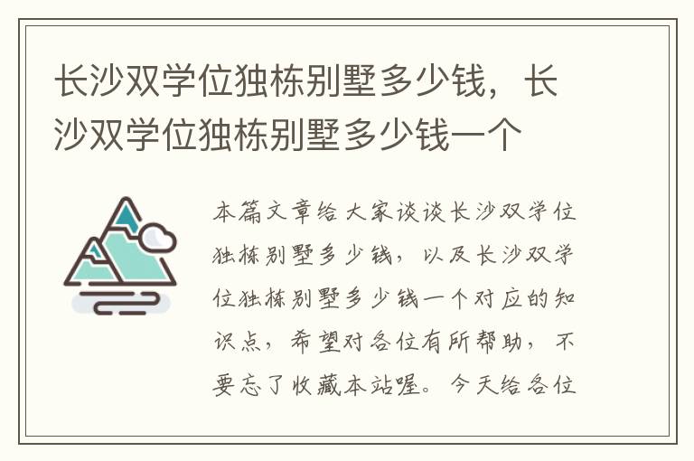 长沙双学位独栋别墅多少钱，长沙双学位独栋别墅多少钱一个