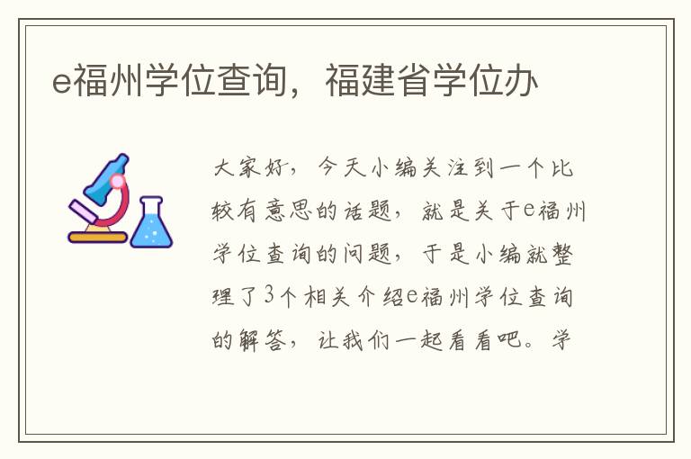 e福州学位查询，福建省学位办