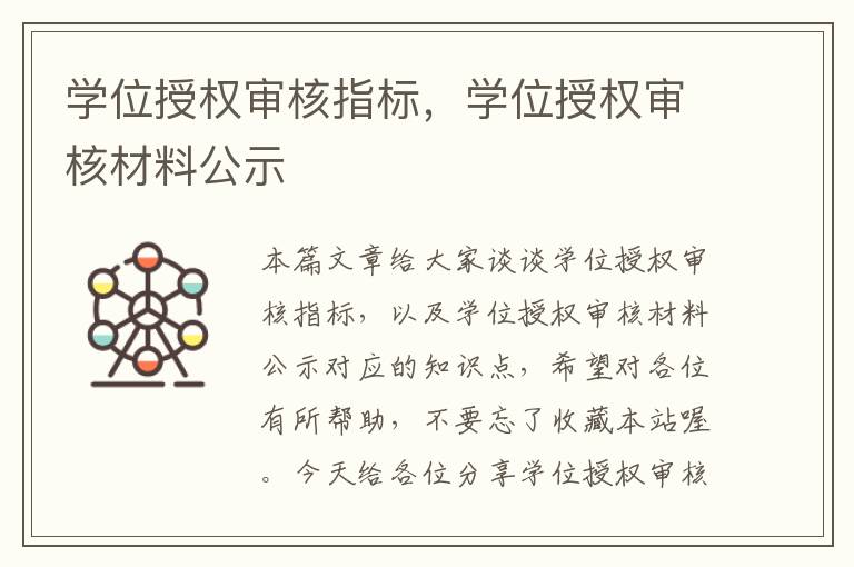 学位授权审核指标，学位授权审核材料公示