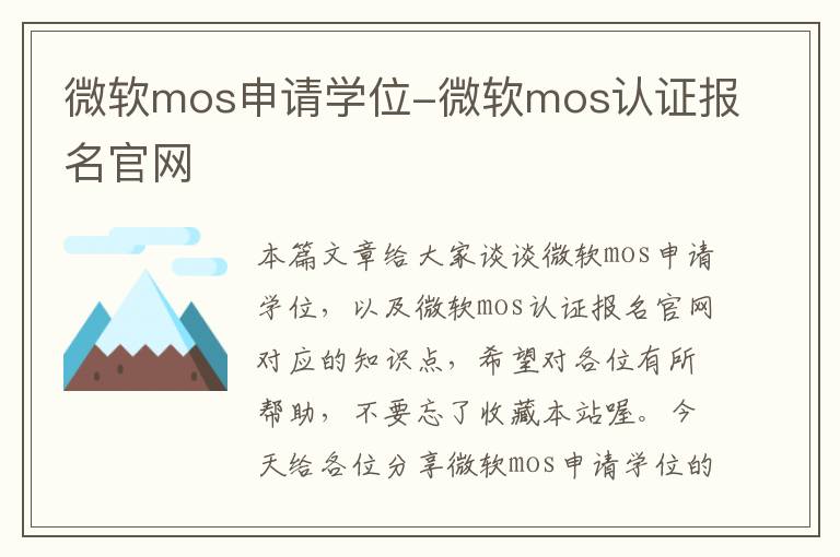 微软mos申请学位-微软mos认证报名官网