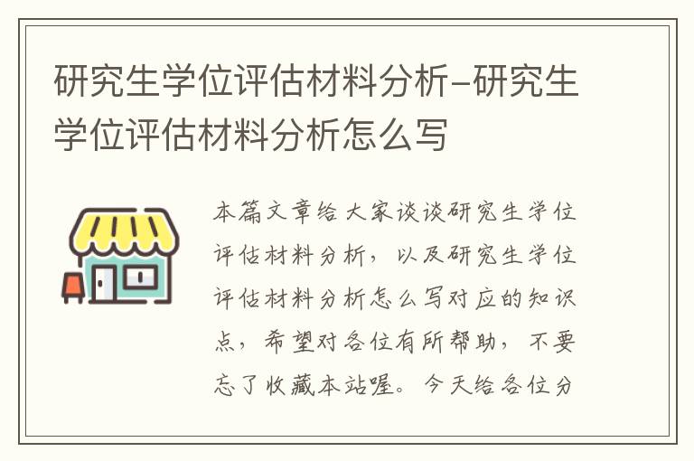 研究生学位评估材料分析-研究生学位评估材料分析怎么写