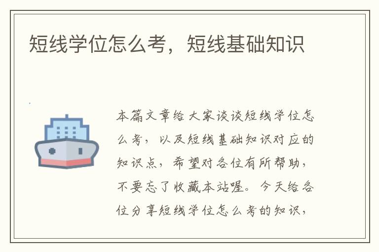 短线学位怎么考，短线基础知识