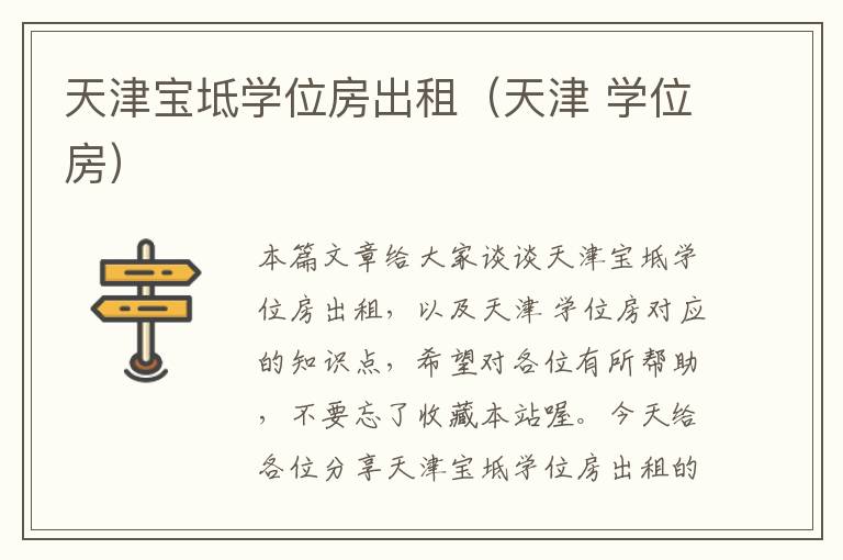 天津宝坻学位房出租（天津 学位房）