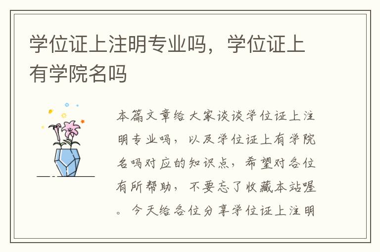 学位证上注明专业吗，学位证上有学院名吗