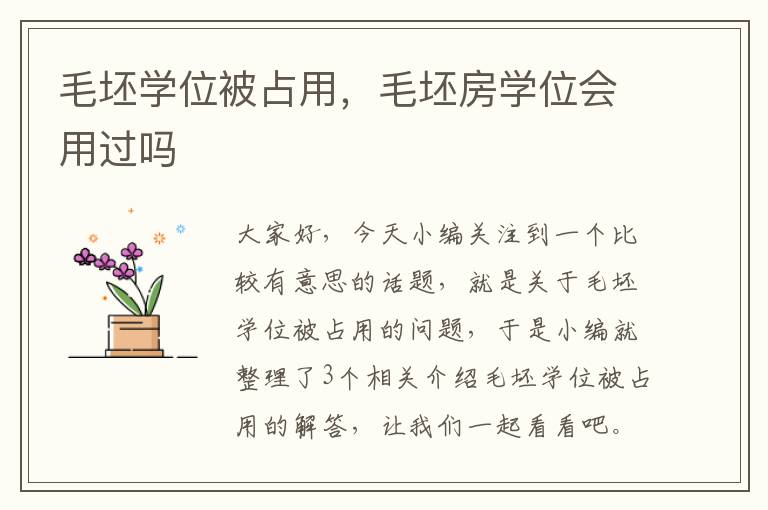 毛坯学位被占用，毛坯房学位会用过吗