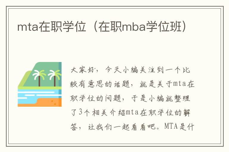 mta在职学位（在职mba学位班）