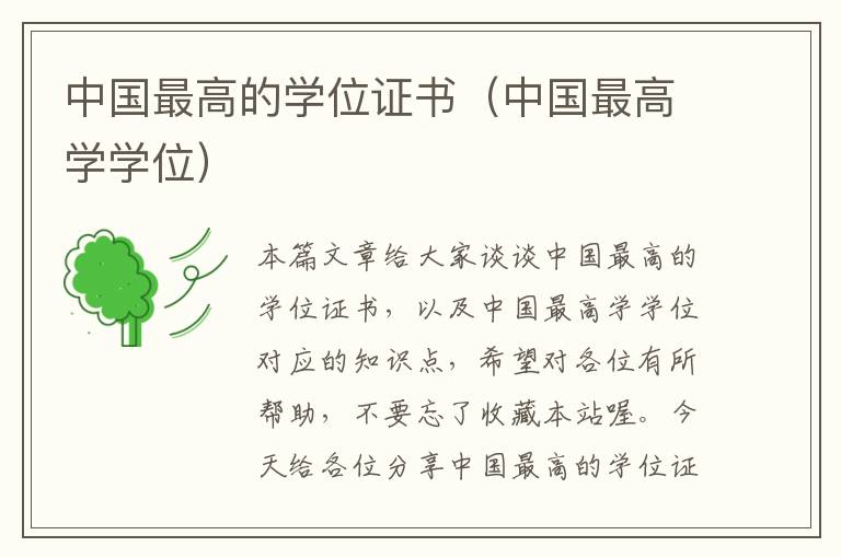 中国最高的学位证书（中国最高学学位）