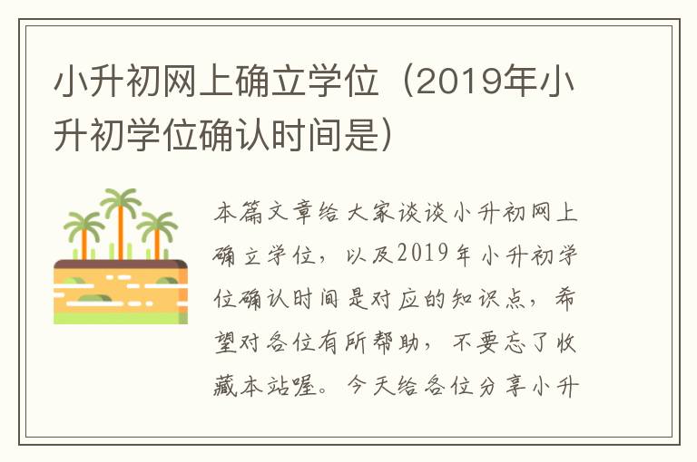 小升初网上确立学位（2019年小升初学位确认时间是）