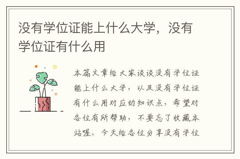 没有学位证能上什么大学，没有学位证有什么用