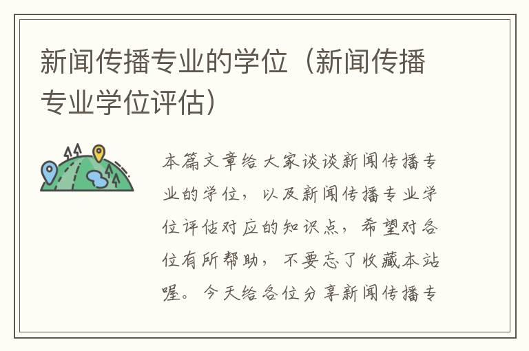 新闻传播专业的学位（新闻传播专业学位评估）