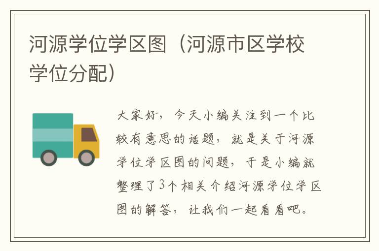 河源学位学区图（河源市区学校学位分配）