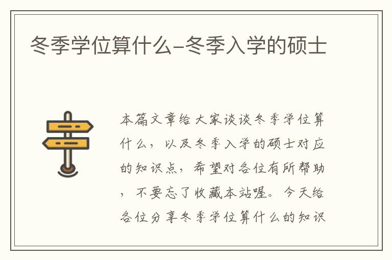 冬季学位算什么-冬季入学的硕士