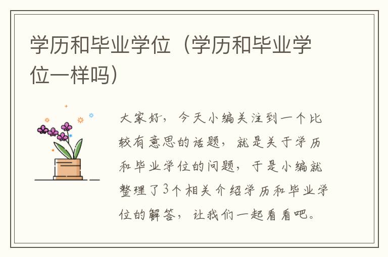 学历和毕业学位（学历和毕业学位一样吗）