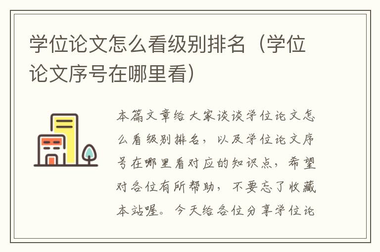 学位论文怎么看级别排名（学位论文序号在哪里看）