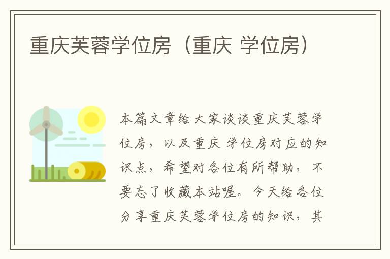 重庆芙蓉学位房（重庆 学位房）