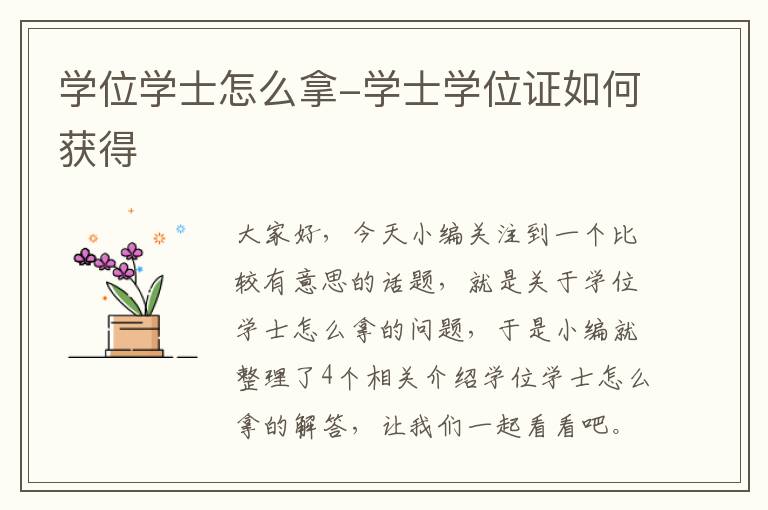 学位学士怎么拿-学士学位证如何获得