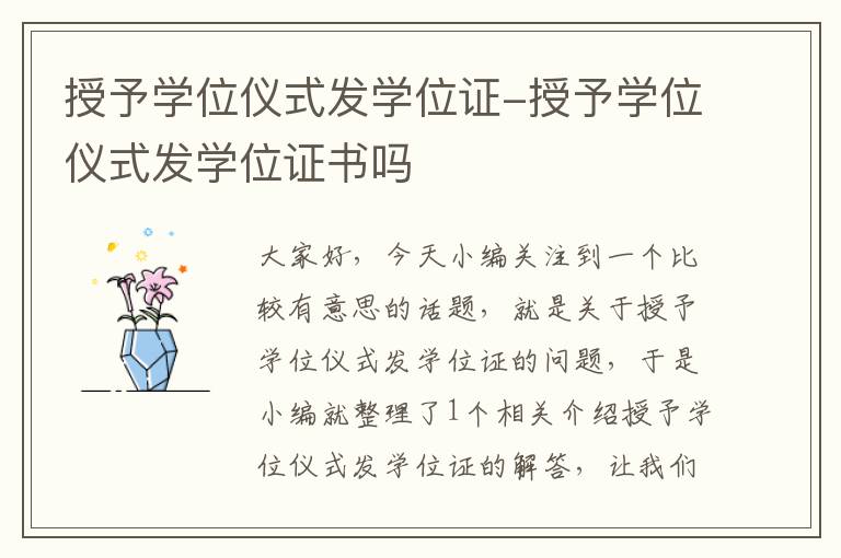 授予学位仪式发学位证-授予学位仪式发学位证书吗