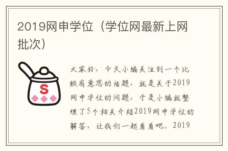 2019网申学位（学位网最新上网批次）