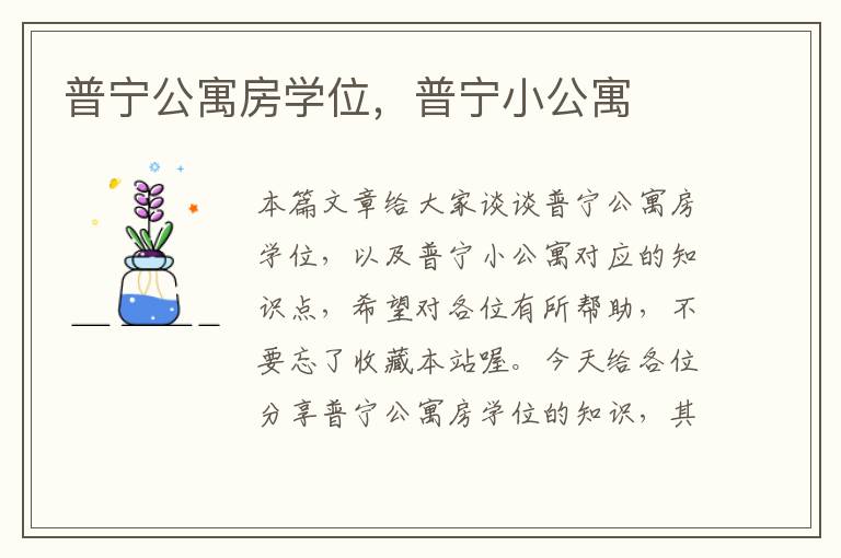 普宁公寓房学位，普宁小公寓