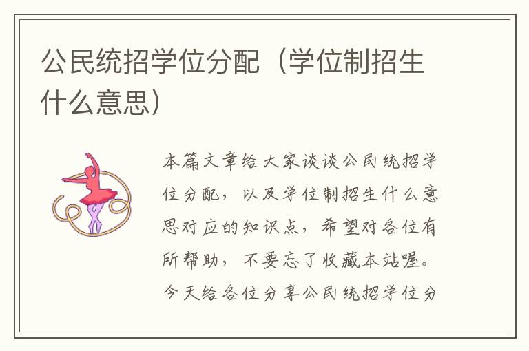 公民统招学位分配（学位制招生什么意思）