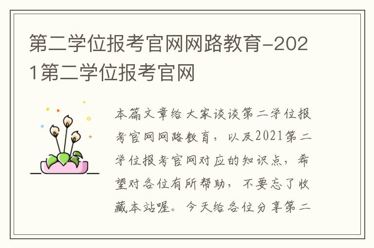 第二学位报考官网网路教育-2021第二学位报考官网