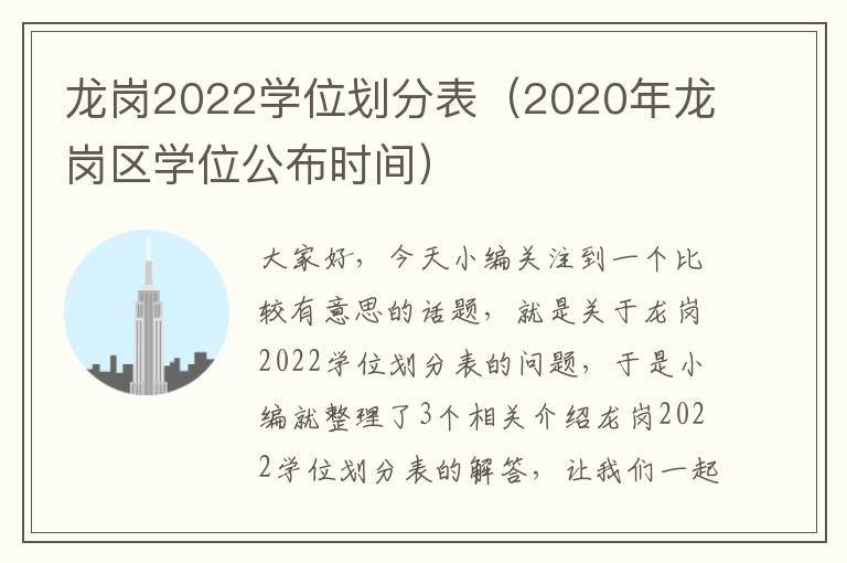 龙岗2022学位划分表（2020年龙岗区学位公布时间）