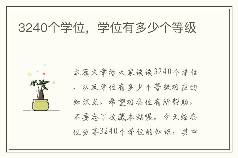 3240个学位，学位有多少个等级