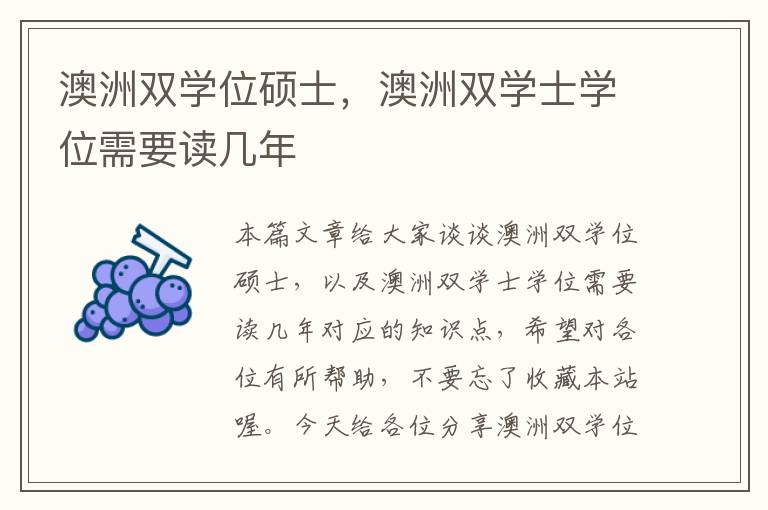 澳洲双学位硕士，澳洲双学士学位需要读几年