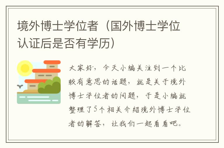 境外博士学位者（国外博士学位认证后是否有学历）