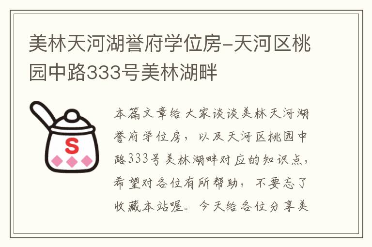 美林天河湖誉府学位房-天河区桃园中路333号美林湖畔