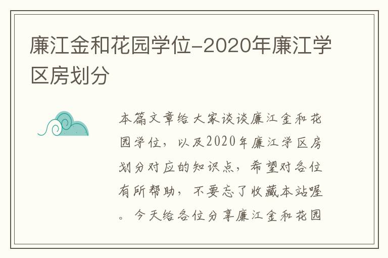 廉江金和花园学位-2020年廉江学区房划分