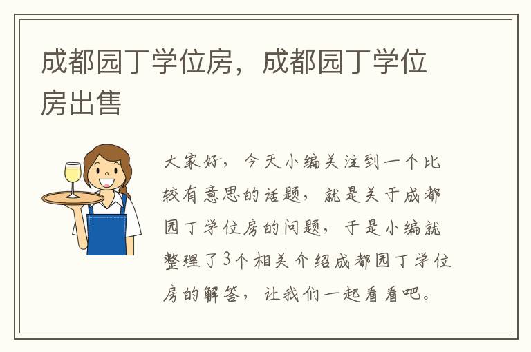 成都园丁学位房，成都园丁学位房出售