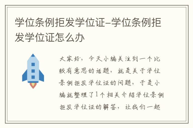 学位条例拒发学位证-学位条例拒发学位证怎么办