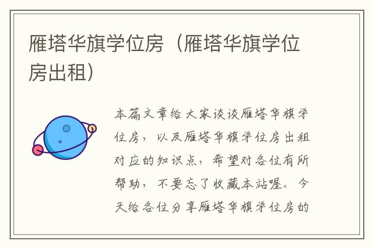 雁塔华旗学位房（雁塔华旗学位房出租）