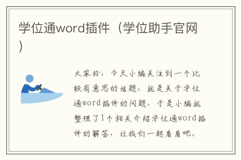 学位通word插件（学位助手官网）