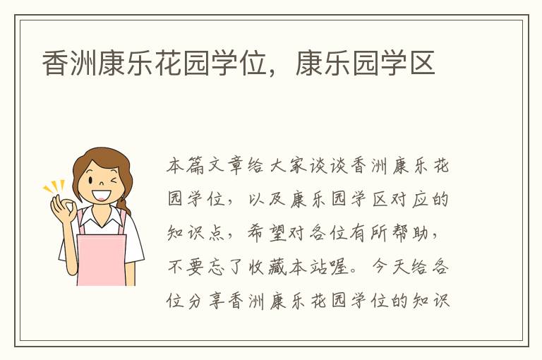 香洲康乐花园学位，康乐园学区