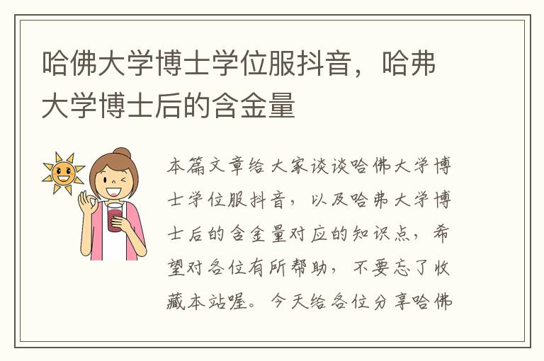 哈佛大学博士学位服抖音，哈弗大学博士后的含金量