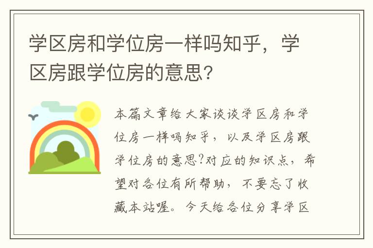 学区房和学位房一样吗知乎，学区房跟学位房的意思?