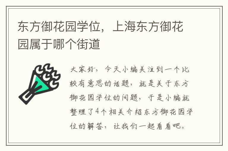 东方御花园学位，上海东方御花园属于哪个街道