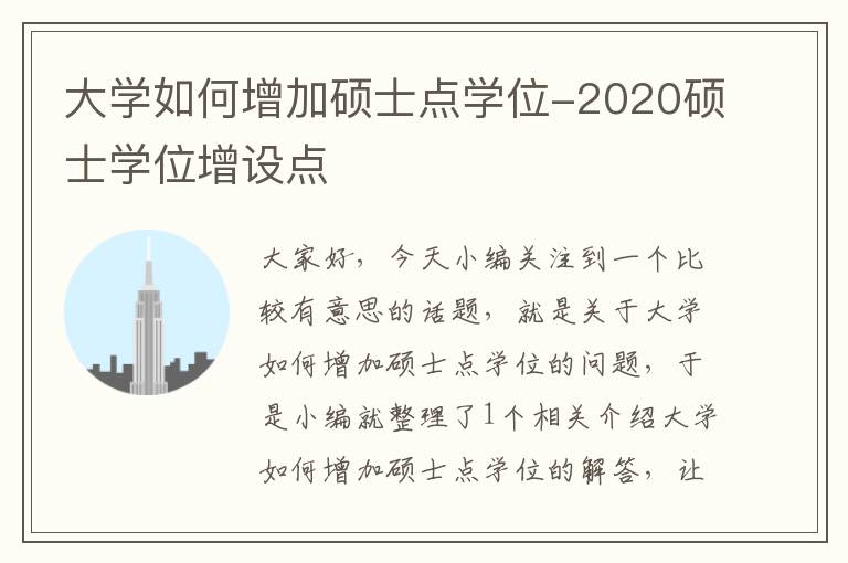 大学如何增加硕士点学位-2020硕士学位增设点