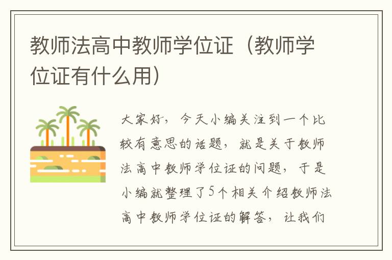 教师法高中教师学位证（教师学位证有什么用）