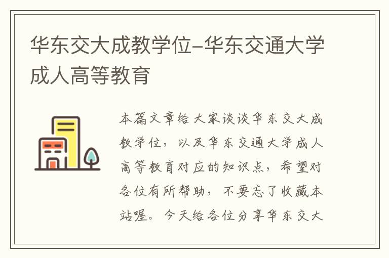 华东交大成教学位-华东交通大学成人高等教育